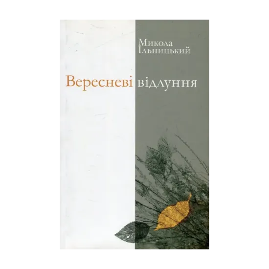 Зображення Вересневі відлуння