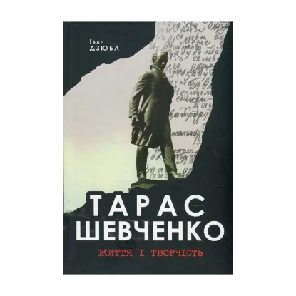 Зображення Тарас Шевченко. Життя і творчість