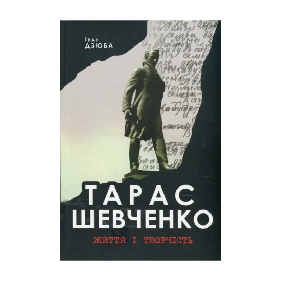 Зображення Тарас Шевченко. Життя і творчість