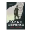 Зображення Тарас Шевченко. Життя і творчість