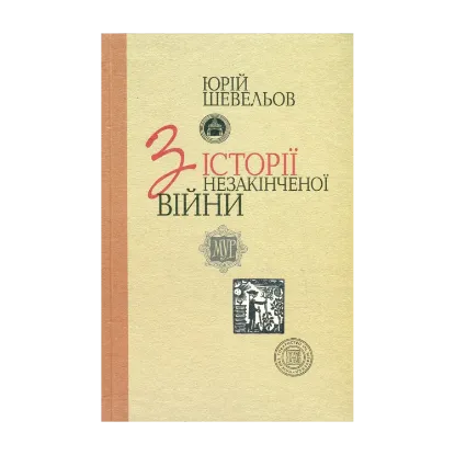 Зображення З історії незакінченої війни