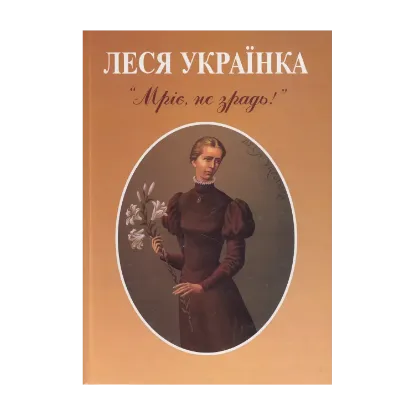 Зображення Мріє, не зрадь!