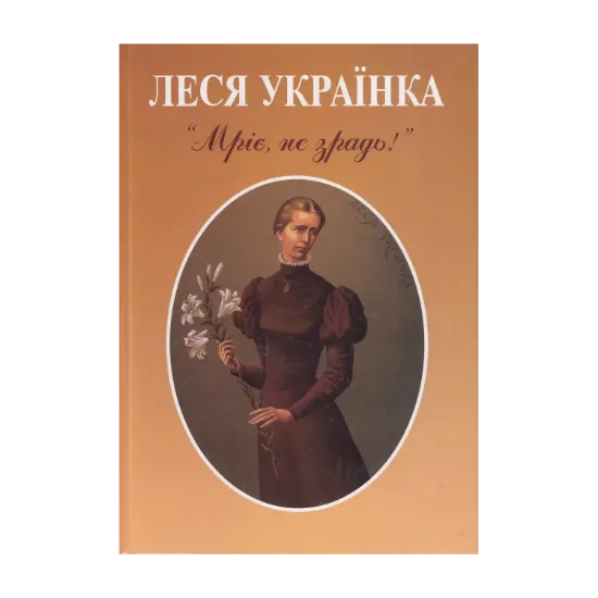 Зображення Мріє, не зрадь!