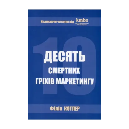 Зображення Десять смертних гріхів маркетингу. Ознаки і методи вирішення