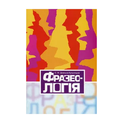 Зображення Фразеологія