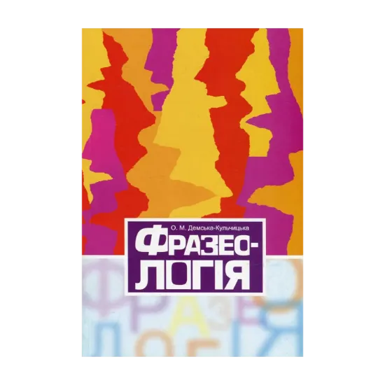 Зображення Фразеологія