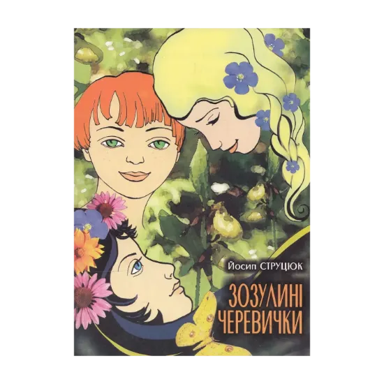 Зображення Зозулині черевички