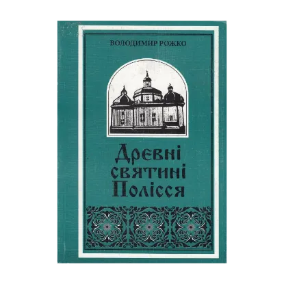 Зображення Древні святині Полісся