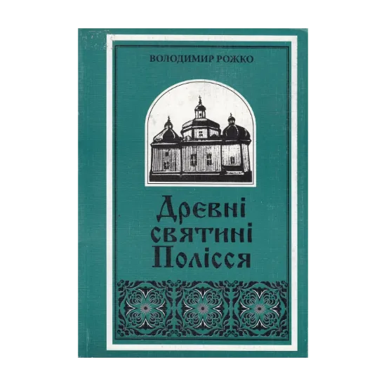 Зображення Древні святині Полісся