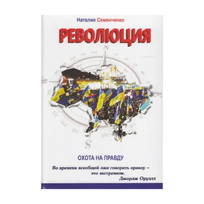 Зображення Охота на правду. Книга 2. Революция