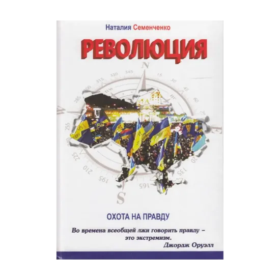 Зображення Охота на правду. Книга 2. Революция