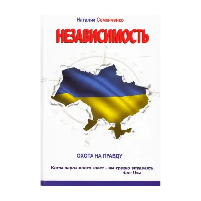 Зображення Охота на правду. Книга 1. Независимость