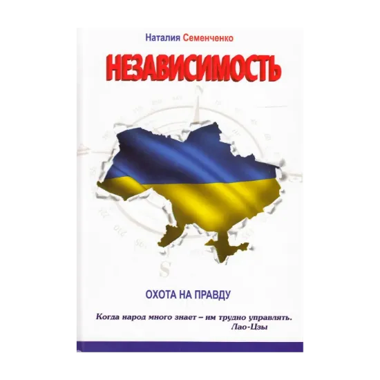 Зображення Охота на правду. Книга 1. Независимость