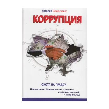 Зображення Охота на правду. Книга 3. Коррупция