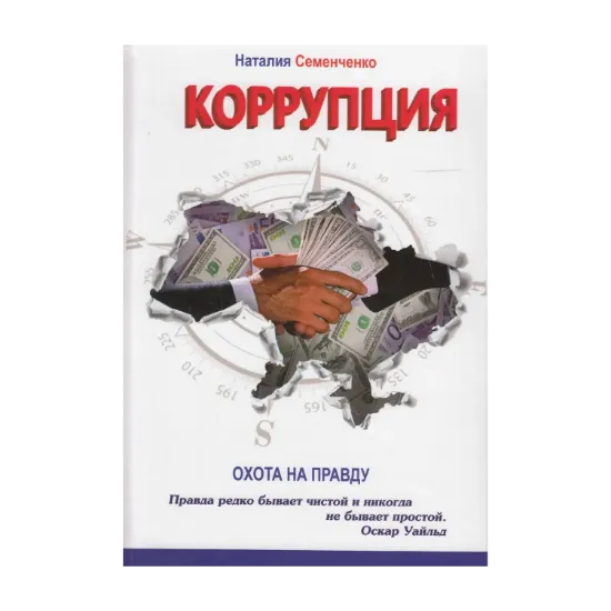 Зображення Охота на правду. Книга 3. Коррупция