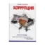 Зображення Охота на правду. Книга 3. Коррупция