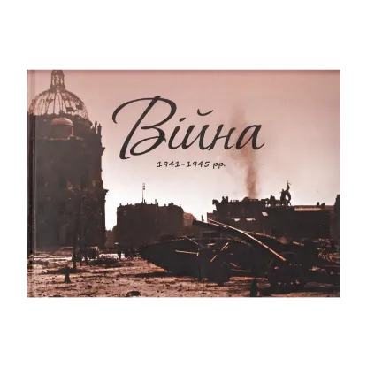 Зображення Війна. Альбом 1941-1945 рр.