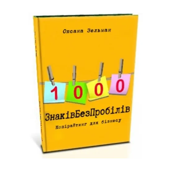 Зображення 1000 знаків без пробілів. Копірайтинг для бізнесу