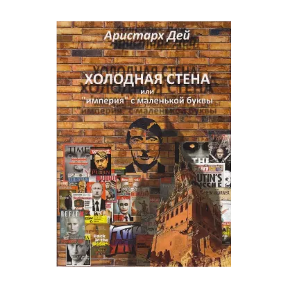 Зображення Холодная Стена или "империя" с маленькой буквы