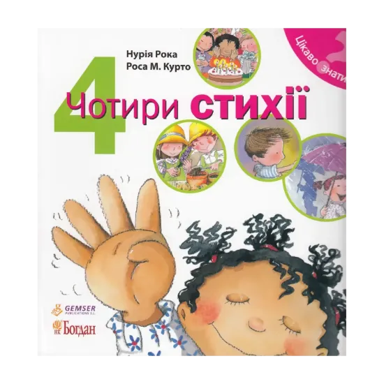 Зображення Чотири стихії