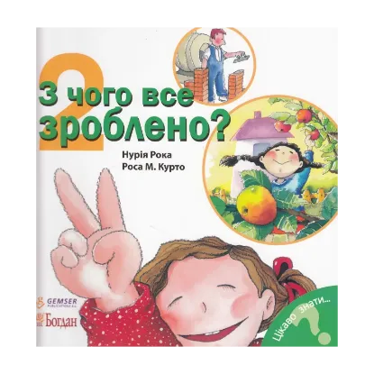 Зображення З чого все зроблено?