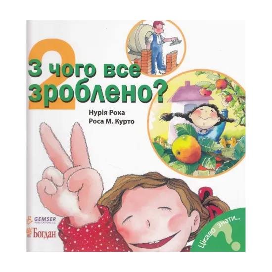 Зображення З чого все зроблено?