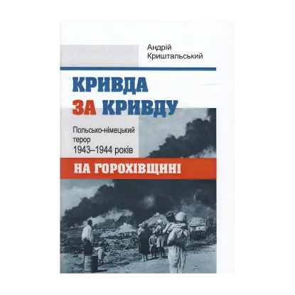 Зображення Кривда за кривду. Польсько-німецький терор 1943-1944 років на Горохівщині