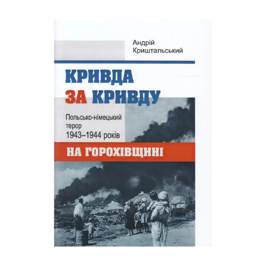 Зображення Кривда за кривду. Польсько-німецький терор 1943-1944 років на Горохівщині