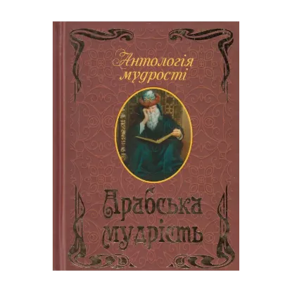 Зображення Арабська мудрість