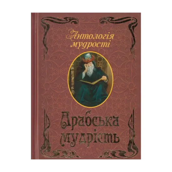 Зображення Арабська мудрість