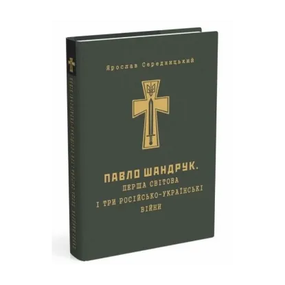 Зображення Павло Шандрук. Перша світова і три Російсько-Українські війни