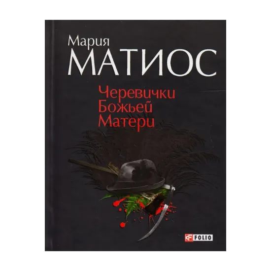 Зображення Черевички Божьей Матери
