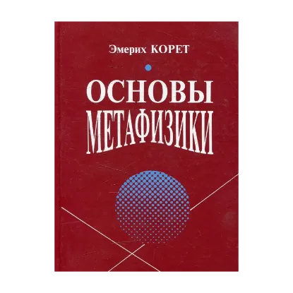 Зображення Основы метафизики