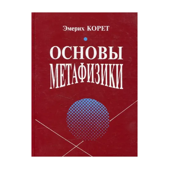 Зображення Основы метафизики