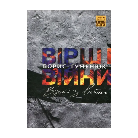Зображення Вірші з війни