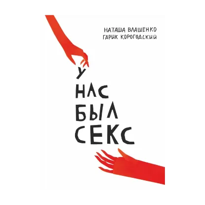 Зображення У нас был секс (+ закладка)