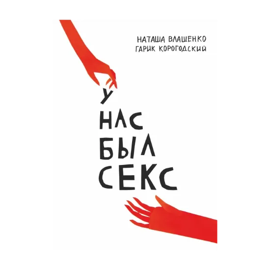 Зображення У нас был секс (+ закладка)