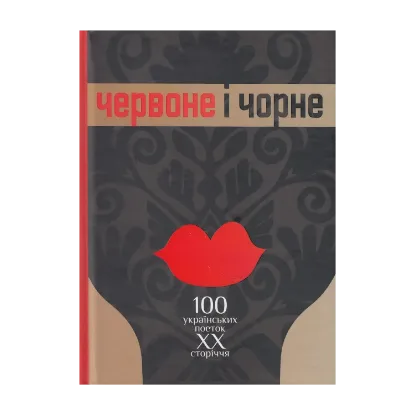 Зображення Червоне і чорне. Том 1. 100 українських поеток ХХ сторіччя