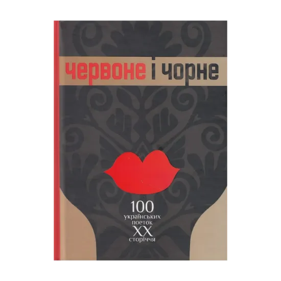 Зображення Червоне і чорне. Том 1. 100 українських поеток ХХ сторіччя