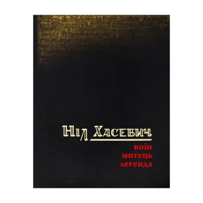 Зображення Ніл Хасевич. Воїн. Митець. Легенда