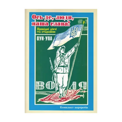 Зображення Ось де, люди, наша слава! Провідні діячі та старшини ОУН-УПА. Комплект портретів