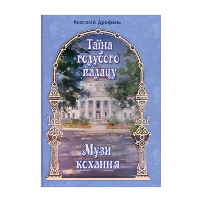Зображення Таїна голубого палацу. Музи кохання