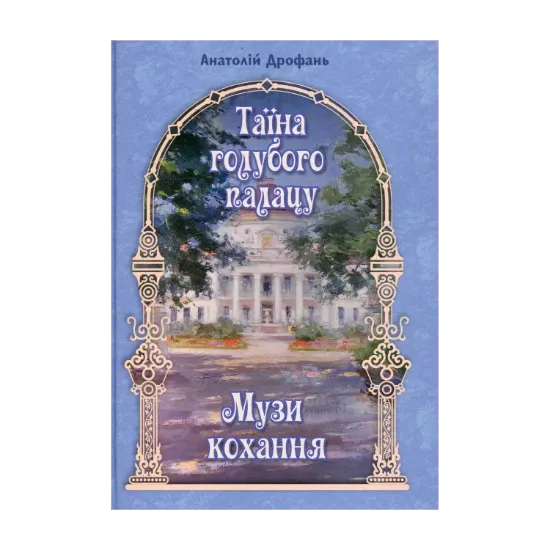 Зображення Таїна голубого палацу. Музи кохання