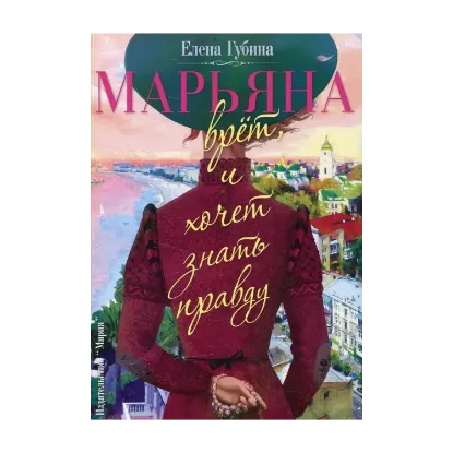 Зображення Марьяна врет, и хочет знать правду