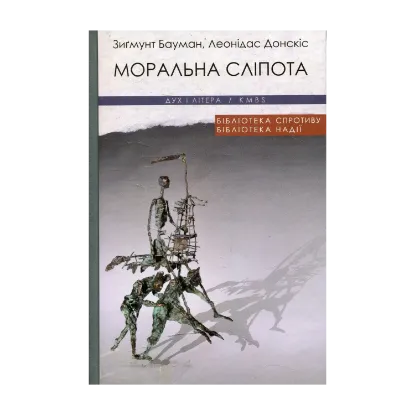 Зображення Моральна сліпота. Втрата чутливості у плинній сучасності