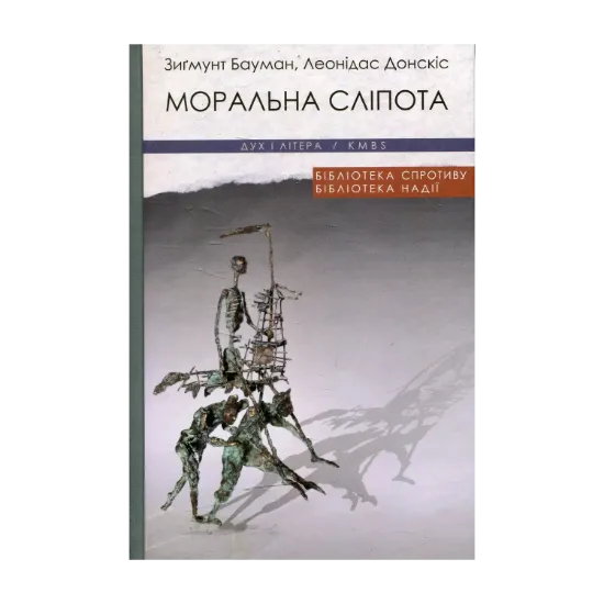 Зображення Моральна сліпота. Втрата чутливості у плинній сучасності