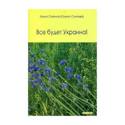 Зображення Все будет Украина!