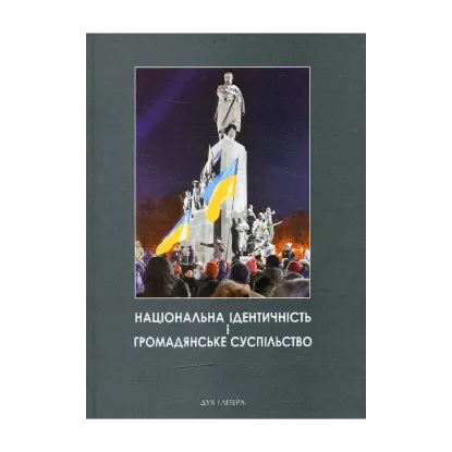 Зображення Національна ідентичність і громадянське суспільство