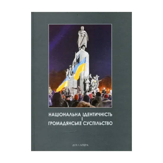 Зображення Національна ідентичність і громадянське суспільство