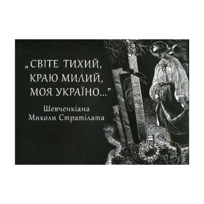 Зображення «Світе тихий, краю милий, моя Україно…» (Шевченкіана)
